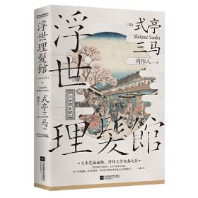 浮世理发馆（日本滑稽文学始祖，周作人经典译作） 9787559433046