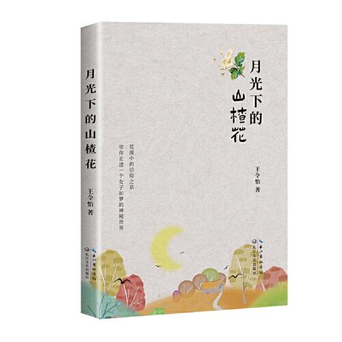 月光下的山楂花