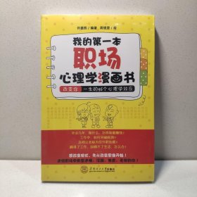 我的第一本职场心理学漫画书 9787562341284