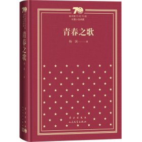 青春之歌/新中国70年70部长篇小说典藏