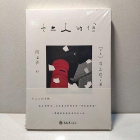 十二人的信
