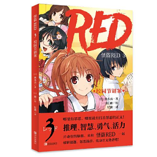 怪盗RED 3 校园节谜案 哪里有罪恶，哪里就有打击罪恶的正义！哪里有谜题，哪里就有破解的勇气和智慧！