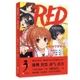 怪盗RED: 校园节谜案