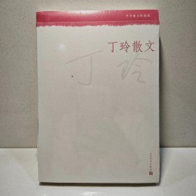 中华散文珍藏版:丁玲散文 9787020116997