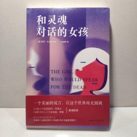 和灵魂对话的女孩 9787512513273