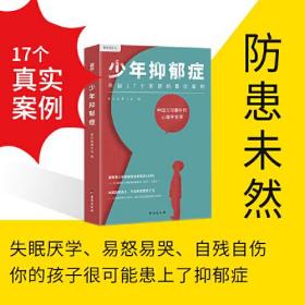 少年抑郁症（每5个孩子，就有1个可能抑郁！北京回龙观医院原主治医师，分析17个家庭的真实案例。送给中国父母的“心理养育课”）