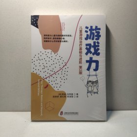 游戏力：儿童游戏治疗基础与进阶（第2版) 9787552040951