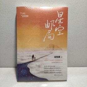 星空邮局 9787550046078 9787550046078