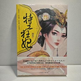特工狂妃 9787506368223