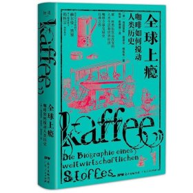 全球上瘾:咖啡如何搅动人类历史 德海因里希？爱德华？雅各布 著 陈琴俞珊珊 译  