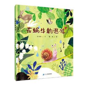 【精装绘本】花蜗牛的巡游