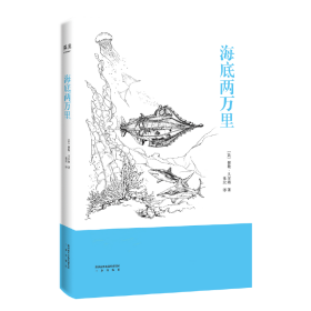 海底两万里（版本权威，译文精良）