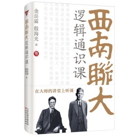 西南联大逻辑通识课 9787201198002