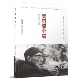 吴组缃全集：宋元文学史稿