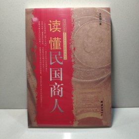 讀懂民國(guó)商人：商斗正能量 9787512614840