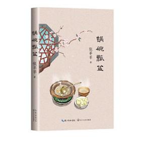 锅碗瓢盆（张羊羊食物散文新作）