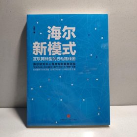 海尔新模式:互联网转型的行动路线图 9787508650012 9787508650012