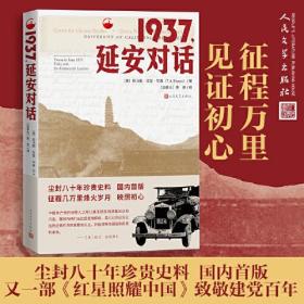 1937，延安对话，全新书