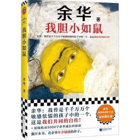 我胆小如鼠 余华