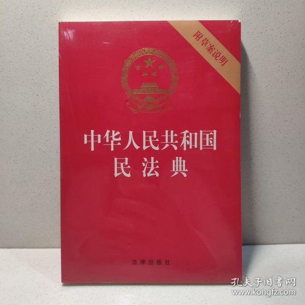 中华人民共和国民法典（32开压纹烫金附草案说明）2020年6月