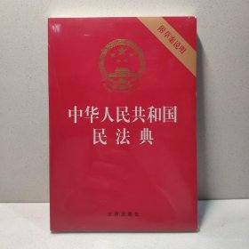 中华人民共和国民法典（32开压纹烫金附草案说明）2020年6月