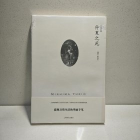 仲夏之死（三岛由纪夫作品系列） 9787532755431