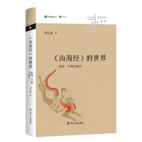 《山海经》的世界:妖怪、万物与星空 中华文化新读丛书