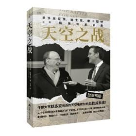 天空之战：默多克家族、迪士尼、康卡斯特以及娱乐业的未来