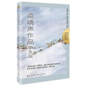 梁晓声作品学生版ISBN9787570226474/出版社：长江文艺