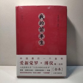 我的前半生：全本（精注精校插图版，中国最后一位皇帝爱新觉罗·溥仪唯一自传）