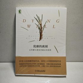 优雅的离别：让和解与爱相伴最后的旅程 9787111599111