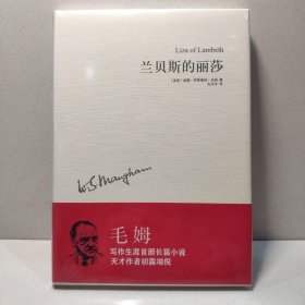 兰贝斯的丽莎(毛姆作品) 9787544736596