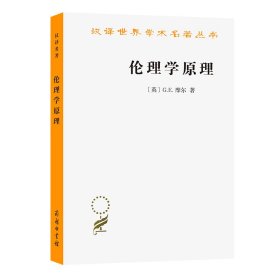 伦理学原理(汉译名著本17)