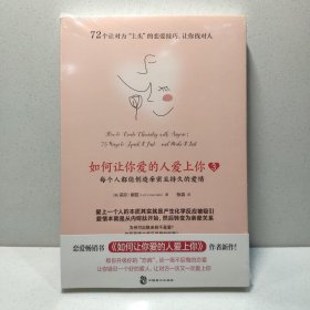如何让你爱的人爱上你3 ：每个人都能创造亲密且持久的爱情