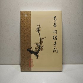 黄帝内经素问 9787117153317