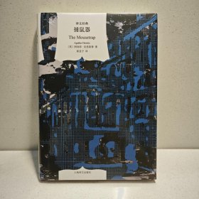 捕鼠器(译文经典 精) 9787532757633