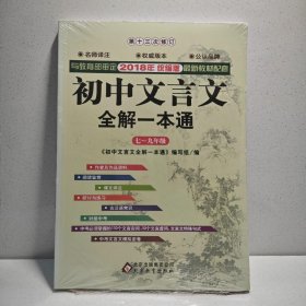 视频讲解版 初中文言文全解一本通：七至九年级 9787552219098