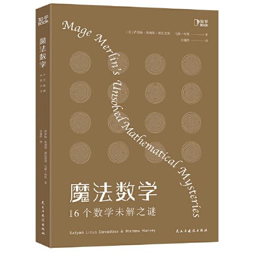 魔法数学(16个数学未解之谜)(精)