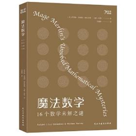 法数学：16个数学未解之谜 （精装）