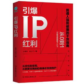 引爆IP红利：从定位到变现，从默默无闻的ID到身价百倍的IP
全新塑封