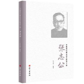 张志公 中国现代著名语文教育人物