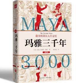 玛雅三千年  【插图版】
