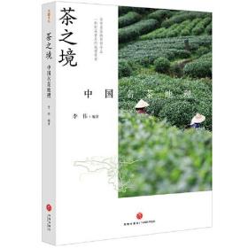 茶之境：中国名茶地理