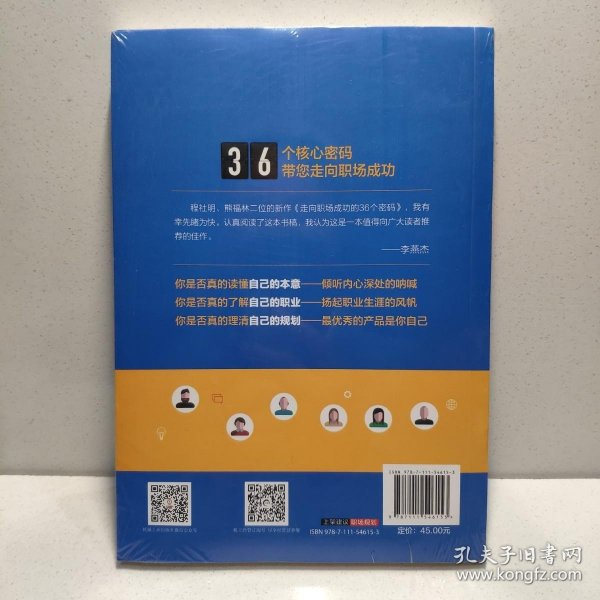 走向职场成功的36个密码