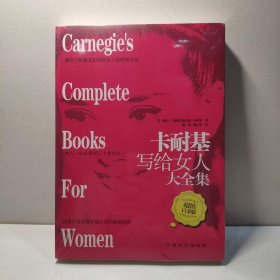 卡耐基写给女人大全集 9787210044444