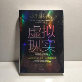 虛擬現(xiàn)實：萬象的新開端 9787508686349