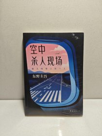 东野圭吾：空中杀人现场