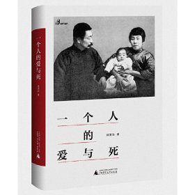 新民说·一个人的鲁迅系列：一个人的爱与死