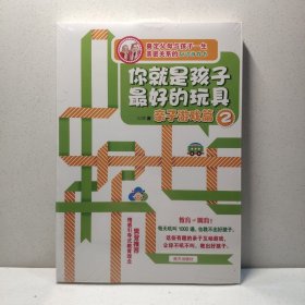 你就是孩子最好的玩具2 亲子游戏篇 9787550106512