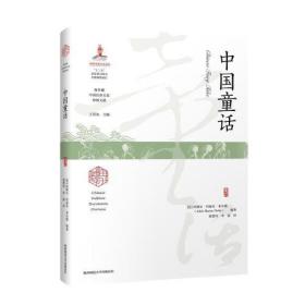 中国童话（海外藏中国民俗文化珍稀文献）